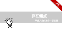 赢在起点_职场老司机告诉您如何做工作计划