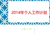 个人工作计划概述