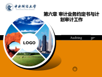 第六章审计业务约定书与计划审计工作