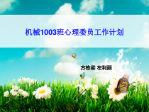 机械1003班心理委员工作计划