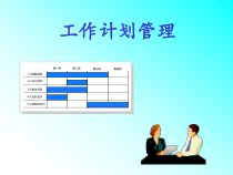 工作计划管理教材