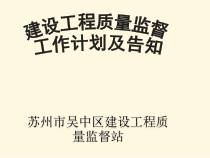 建筑工程质量监督工作计划告知