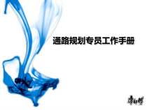通路规划专员工作手册