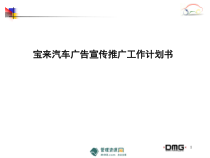 某汽车广告宣传推广工作计划书