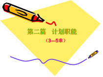 管理学杨文士第三版第03章计划工作概述