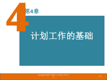 第4章计划工作的基础