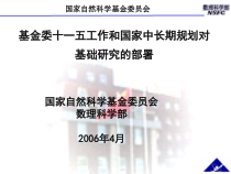 基金委十一五工作和国家中长期规划对基础研究的部署