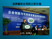 怎样做好公司的工作计划