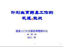 计划生育药具工作的机遇与挑战