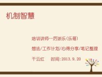 机制智慧课程心得工作计划