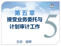 第五章接受业务委托与计划审计工作