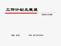 鸿远铃木工作计划及展望