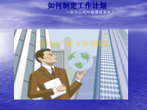 如何制定工作计划培训讲义