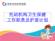 托幼机构卫生保健工作职责及护苗计划概述