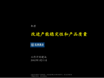 工作计划建议-改进产能稳定性和产品质量