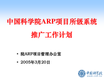 中国科学院ARP项目所级系统推广工作计划(1)