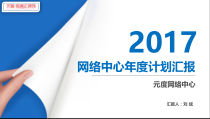 网络2017工作计划