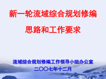 新一轮流域综合规划修编思路和工作要求ppt-流域综合规划