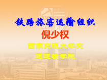 铁路旅客运输日常工作计划培训课件