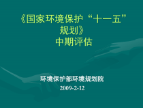 《国家环境保护“十一五”规划》中期评估工作说明
