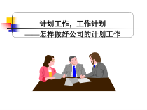 计划工作-工作计划—怎样做好公司的计划工作