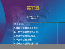 第五章计划工作-欢迎访问广东培正学院网站