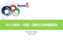 安利(中国)媒体公关传播工作规划-