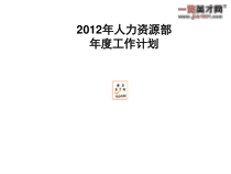 XXXX年大中型企业人力资源部工作计划首选模板