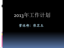 企业部门运营工作计划