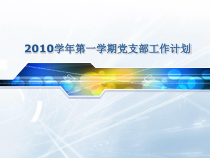第一学期党支部工作计划