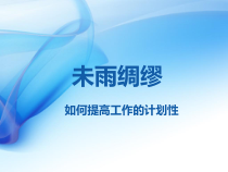 如何提高工作的计划性