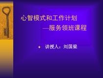心智模式和工作计划—刘总