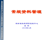 免疫规划工作资料管理课件ppt-儿童预防接种信息管理系统