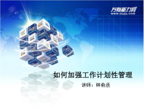 如何加强工作计划性管理