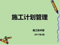 施工计划工作管理知识