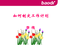 如何制定工作计划（PPT36页)
