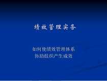 绩效评估准备工作和绩效计划制定