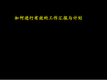 如何进行有效的工作汇报与计划