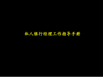 私人银行经理工作指导规划手册
