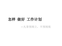 怎样做好工作计划