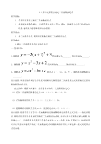 《5.3 用待定系数法确定二次函数表达式》教学设计2-九年级下册数学苏科版