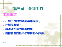 03第三章计划工作