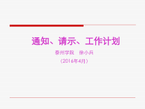 通知、请示、工作计划写作