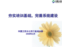 华夏人寿培训工作规划