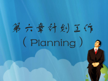 第六章 计划工作