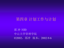 管理学之计划工作与计划课件