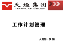 工作计划管理编制