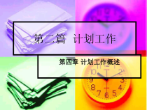 自考管理学原理--计划工作概述