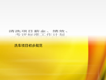 清洗项目薪金、绩效、考评标准工作计划