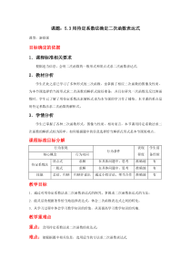 《5.3 用待定系数法确定二次函数表达式》教学设计3-九年级下册数学苏科版